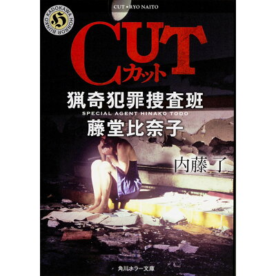 楽天市場 角川書店 cut 猟奇犯罪捜査班 藤堂比奈子 kadokawa 内藤了 価格比較 商品価格ナビ 楽天市場 角川書店 cut 猟奇犯罪捜査班 藤堂比奈子 kadokawa 内藤了 価格比較 商品価格ナビ